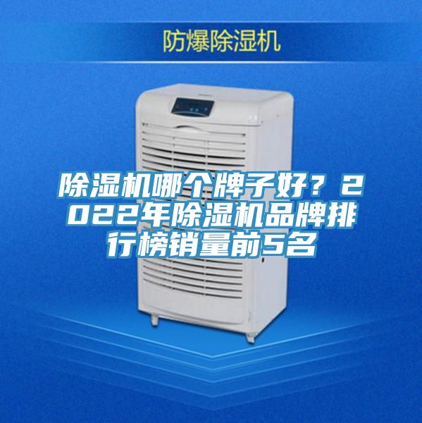 除濕機哪個牌子好？2022年除濕機品牌排行榜銷量前5名