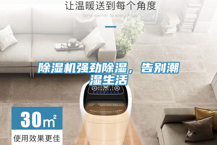 除濕機強勁除濕,告別潮濕生活