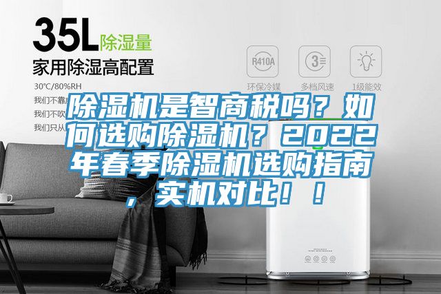 除濕機是智商稅嗎?如何選購除濕機?2022年春季除濕機選購指南,實機對比!!