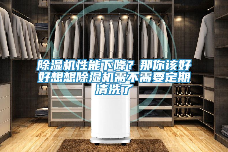 除濕機(jī)性能下降？那你該好好想想除濕機(jī)需不需要定期清洗了