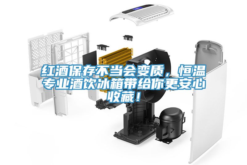 紅酒保存不當(dāng)會變質(zhì),恒溫專業(yè)酒飲冰箱帶給你更安心收藏!