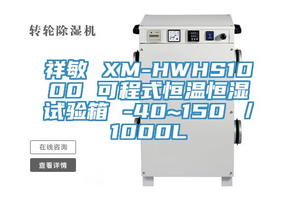 祥敏 XM-HWHS1000 可程式恒溫恒濕試驗(yàn)箱 -40~150℃/1000L