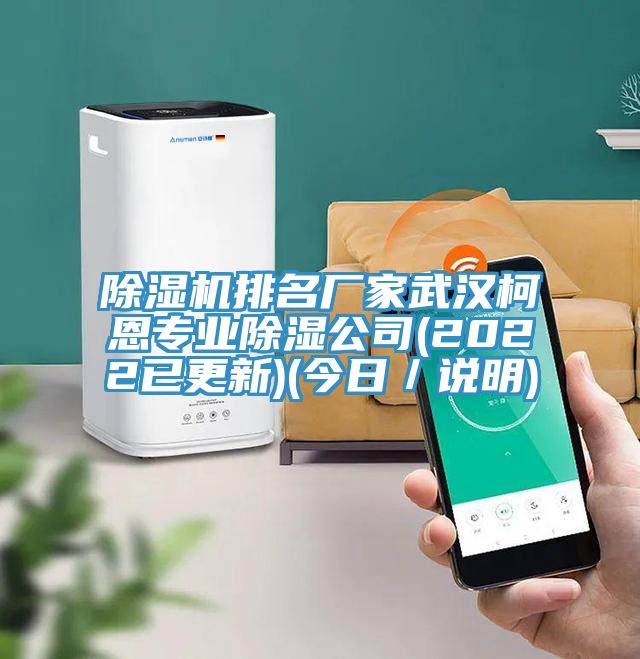 除濕機排名廠家武漢柯恩專業除濕公司(2022已更新)(今日/說明)